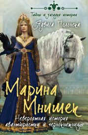 Марина Мнишек. Невероятная история авантюристки и чернокнижницы