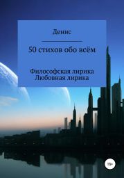 50 стихов обо всём