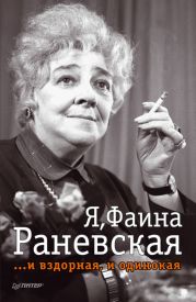 Фаина Раневская. Клочки воспоминаний