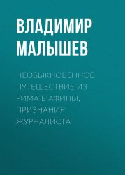 Необыкновенное путешествие из Рима в Афины. Признания журналиста