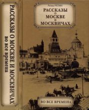 Рассказы о Москве и москвичах во все времена