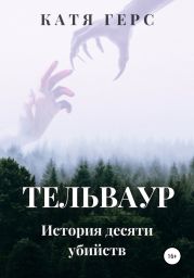 Тельваур. История десяти убийств