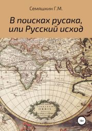 В поисках русака, или Русский исход