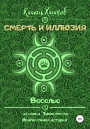 Смерть и иллюзия. Веселье