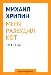 Меня разбудил кот (сборник)