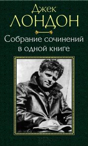 Собрание сочинений в одной книге