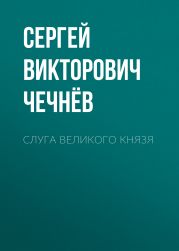 Слуга великого князя