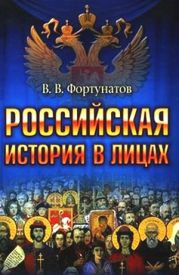 Российская история в лицах