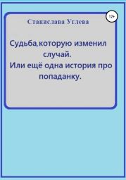 Судьба, которую изменил случай. Или ещё одна история про попаданку