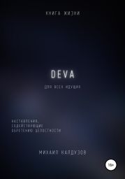 DEVA. Наставления, содействующие обретению целостности