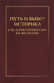 Путь и выбор историка. К 80-летию профессора В. В. Шелохаева