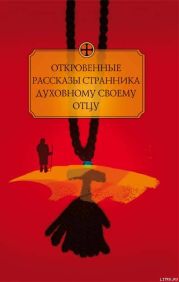 Откровенные рассказы странника духовному своему отцу