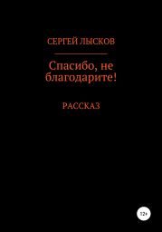 Спасибо, не благодарите!