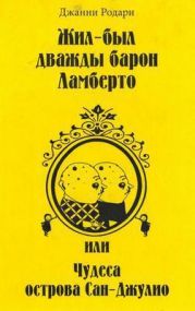 Жил-был дважды барон Ламберто, или Чудеса острова Сан-Джулио