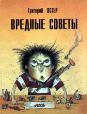 Вредные советы. Книга для непослушных детей и их родителей