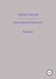 Куда пропал Нельсон?