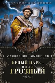 Белый царь – Иван Грозный. Книга 2