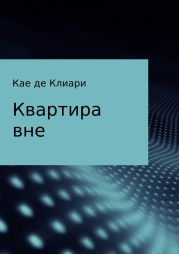 Квартира вне