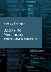 Вдоль по Млечному третьим классом