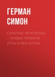 Скрытые чемпионы – новые правила игры в век Китая