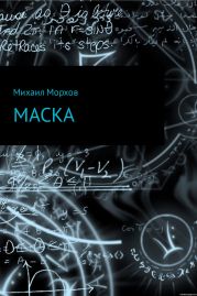 Маска