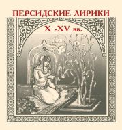 Персидские лирики X-XV вв.