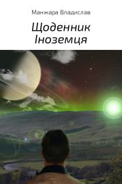 Щоденник Іноземця