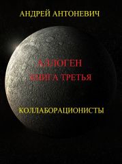 Аллоген. Книга третья. Коллаборационисты