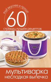 Мультиварка – консервирование. Закуски, салаты, соусы