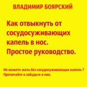 Как отвыкнуть от сосудосуживающих капель в нос. Простое руководство.