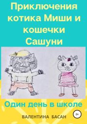 Приключения котика Миши и кошечки Сашуни. Один день в школе