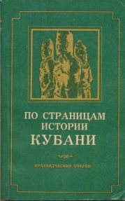 По страницам истории Кубани (краеведческие очерки)