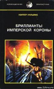 Бриллианты имперской короны (др. перевод)