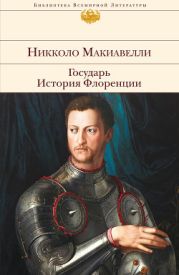 История Флоренции (Книги 1-4)