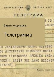 Телеграмма