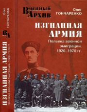 Изгнанная армия. Полвека военной эмиграции. 1920—1970 гг.