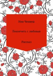 Покончить с любовью. Рассказ