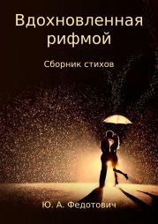 Вдохновленная рифмой. Сборник стихов
