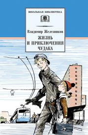 Жизнь и приключения чудака (Чудак из шестого «Б») (с илл.)