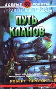 Легенда о нефритовом соколе-1: Путь Кланов