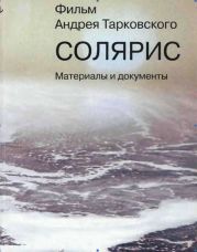 Фильм Андрея Тарковского «Cолярис». Материалы и документы