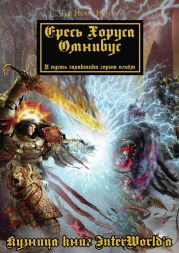 Warhammer 40000: Ересь Хоруса. Омнибус. Том I