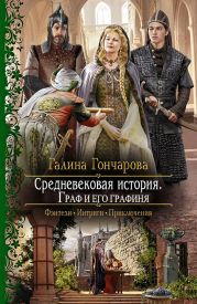 Средневековая история. Граф и его графиня