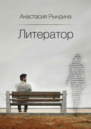 Литератор