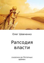 Рапсодия власти. Сказочка до Потопных времен