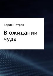 В ожидании чуда