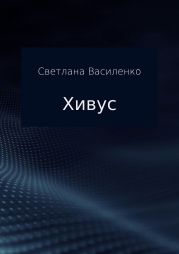 Хивус