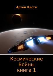 Космические Войны. Книга 1