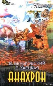 Анахрон. Книга первая