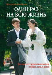 Один раз на всю жизнь. Беседы со старшеклассниками о браке, семье, детях